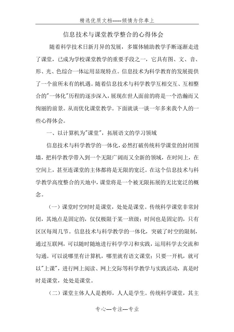 信息技术与课堂教学整合的心得体会(共3页)