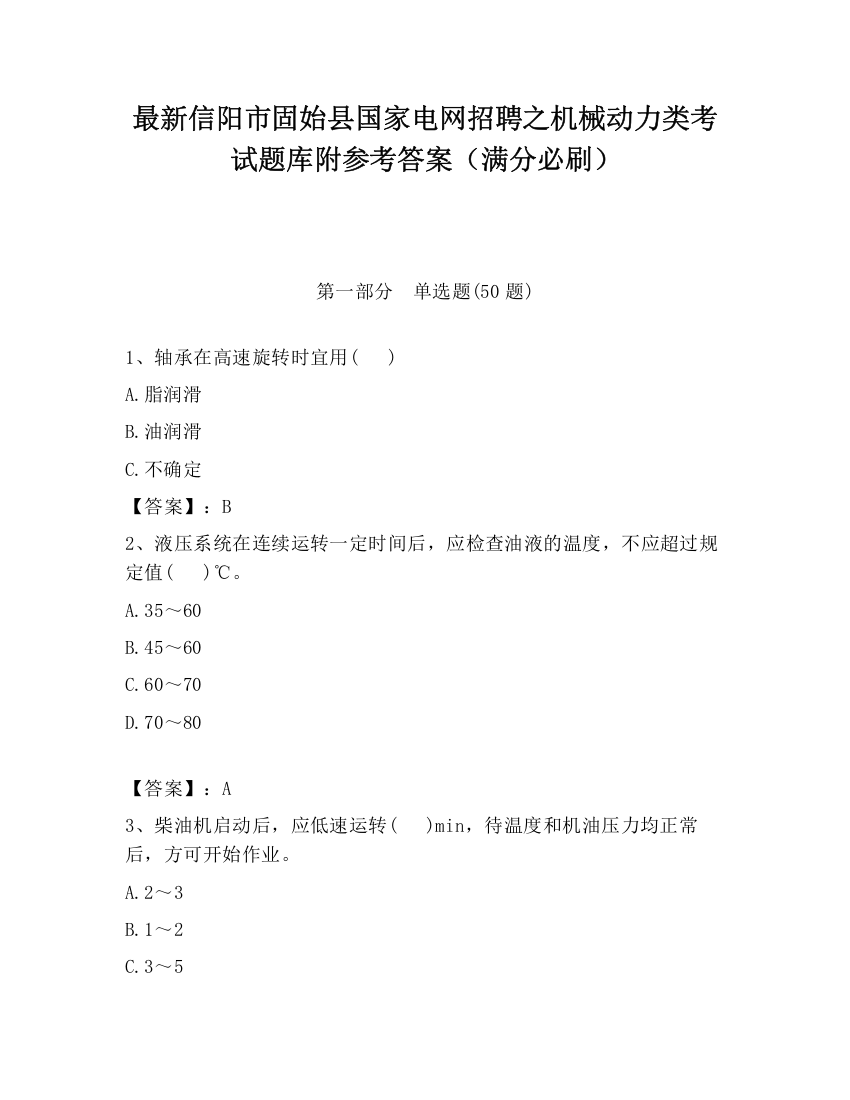 最新信阳市固始县国家电网招聘之机械动力类考试题库附参考答案（满分必刷）