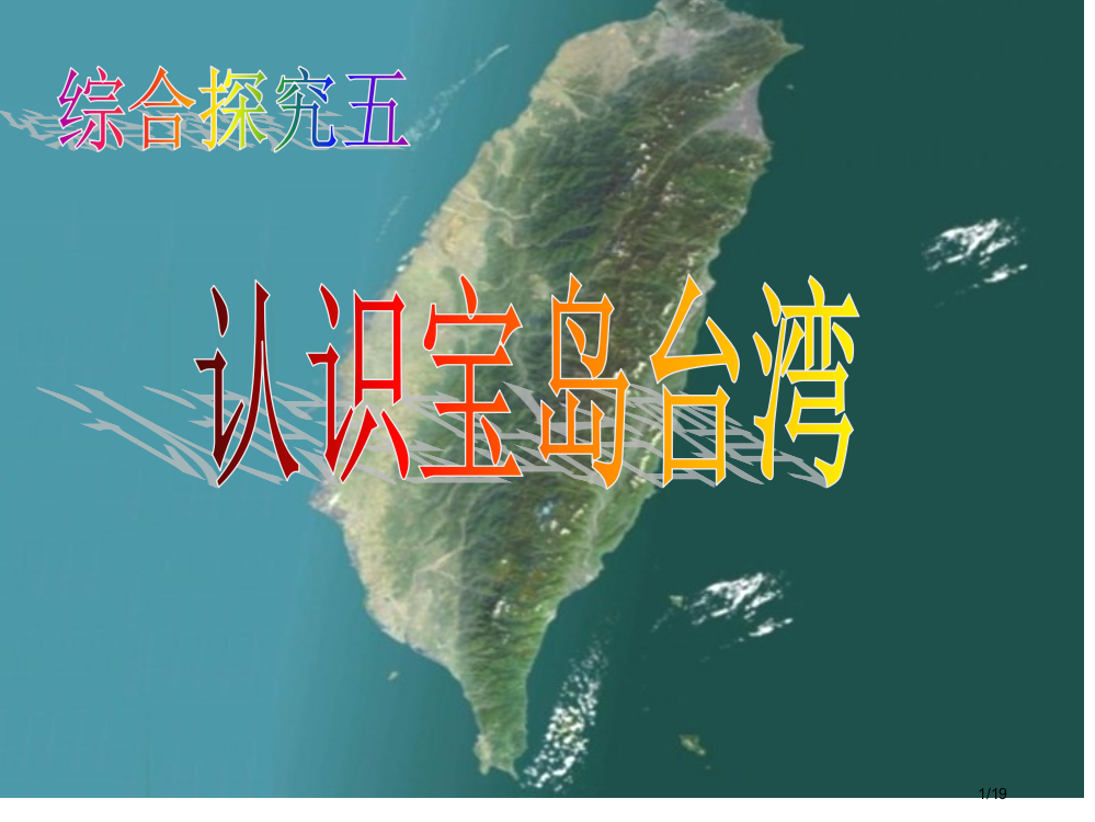 七下历史与社会综合探究五：认识宝岛台湾公开课省公开课一等奖全国示范课微课金奖PPT课件