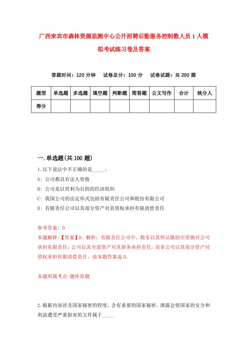 广西来宾市森林资源监测中心公开招聘后勤服务控制数人员1人模拟考试练习卷及答案9