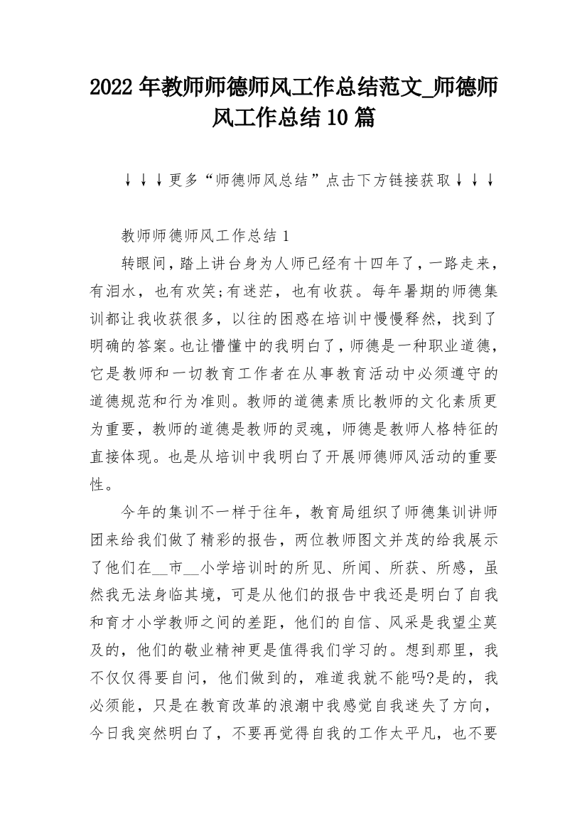 2022年教师师德师风工作总结范文_师德师风工作总结10篇