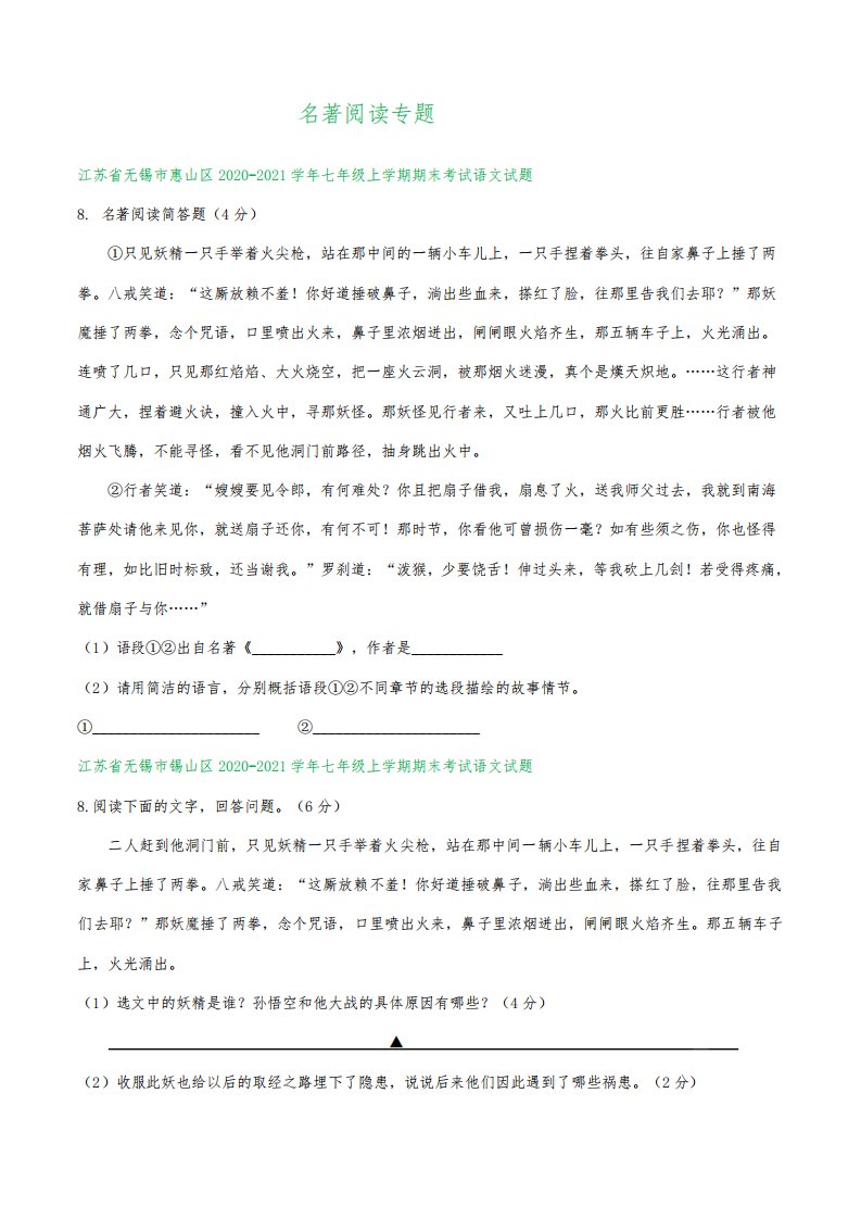 江苏省2020-2021学年七年级上学期期末语文试卷精选汇编：名著阅读专题(含答案)