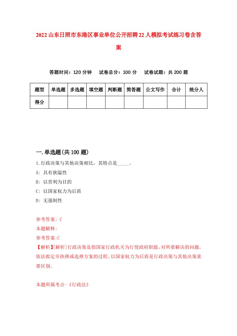 2022山东日照市东港区事业单位公开招聘22人模拟考试练习卷含答案7