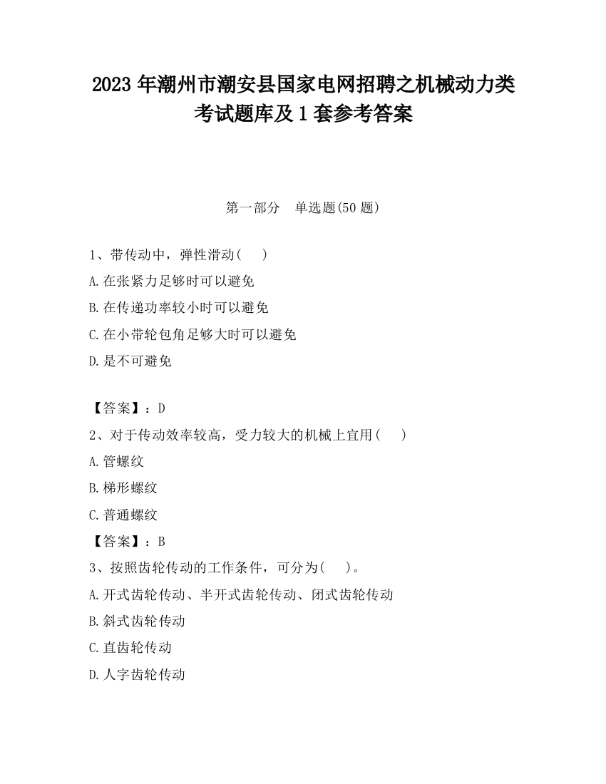 2023年潮州市潮安县国家电网招聘之机械动力类考试题库及1套参考答案