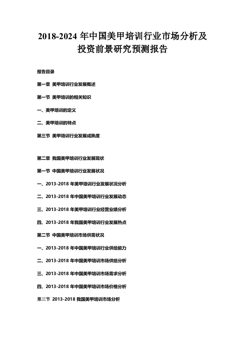 年中国美甲培训行业市场分析及投资前景研究预测报告