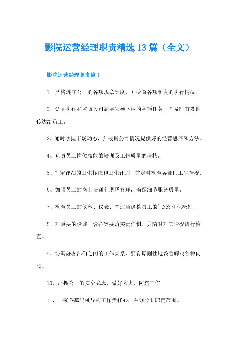 影院运营经理职责精选13篇（全文）