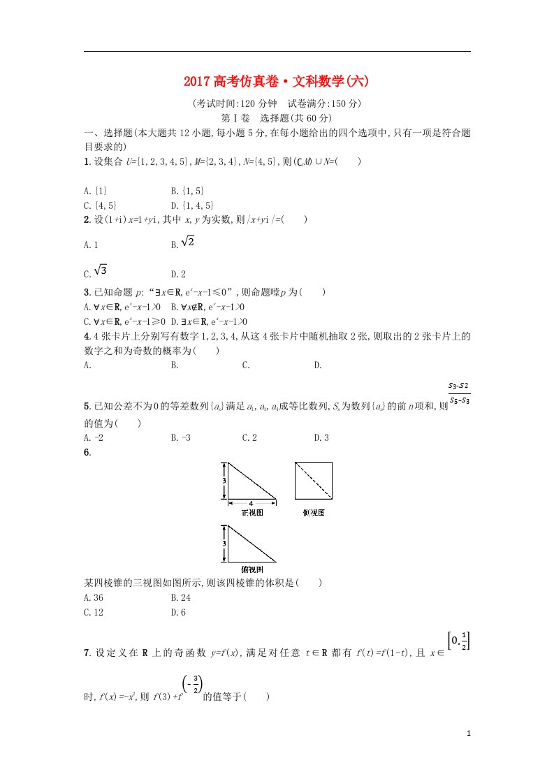 高考数学仿真卷（六）文