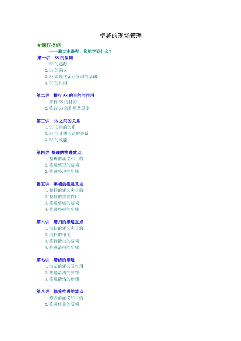 卓越的现场管理（DOC16页）