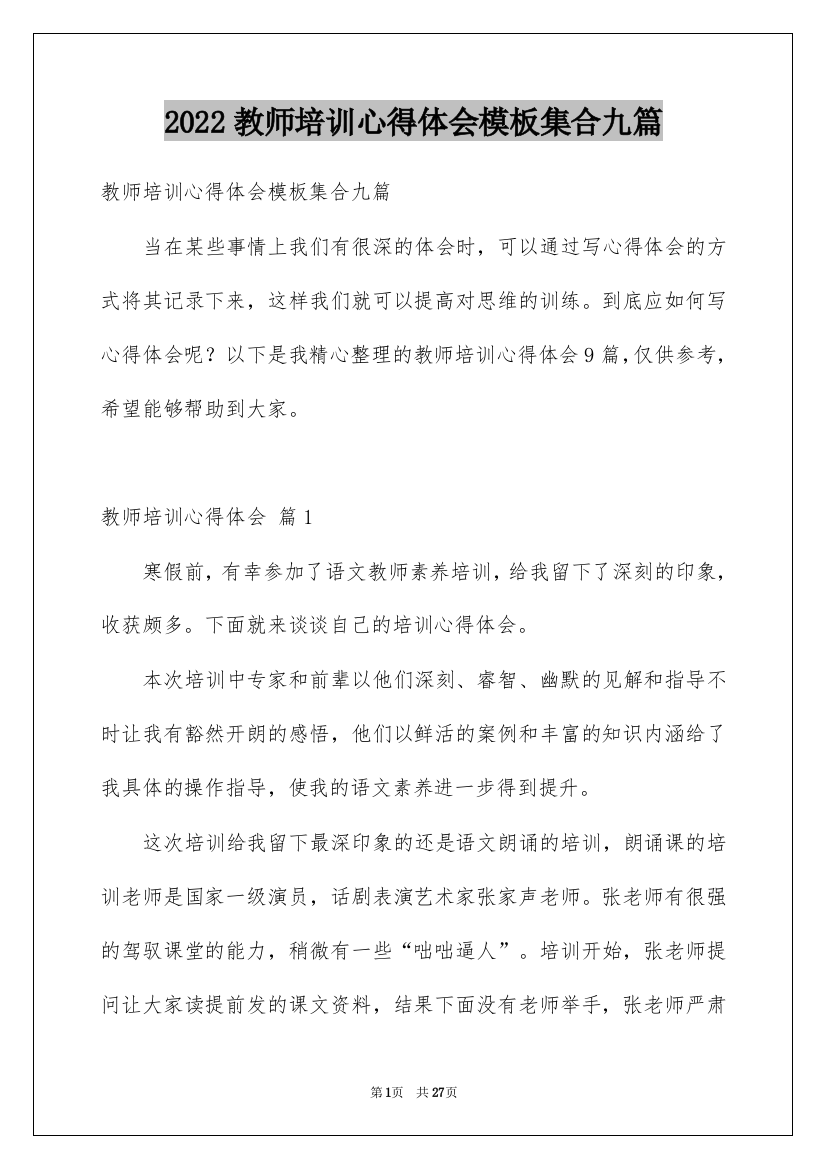 2022教师培训心得体会模板集合九篇