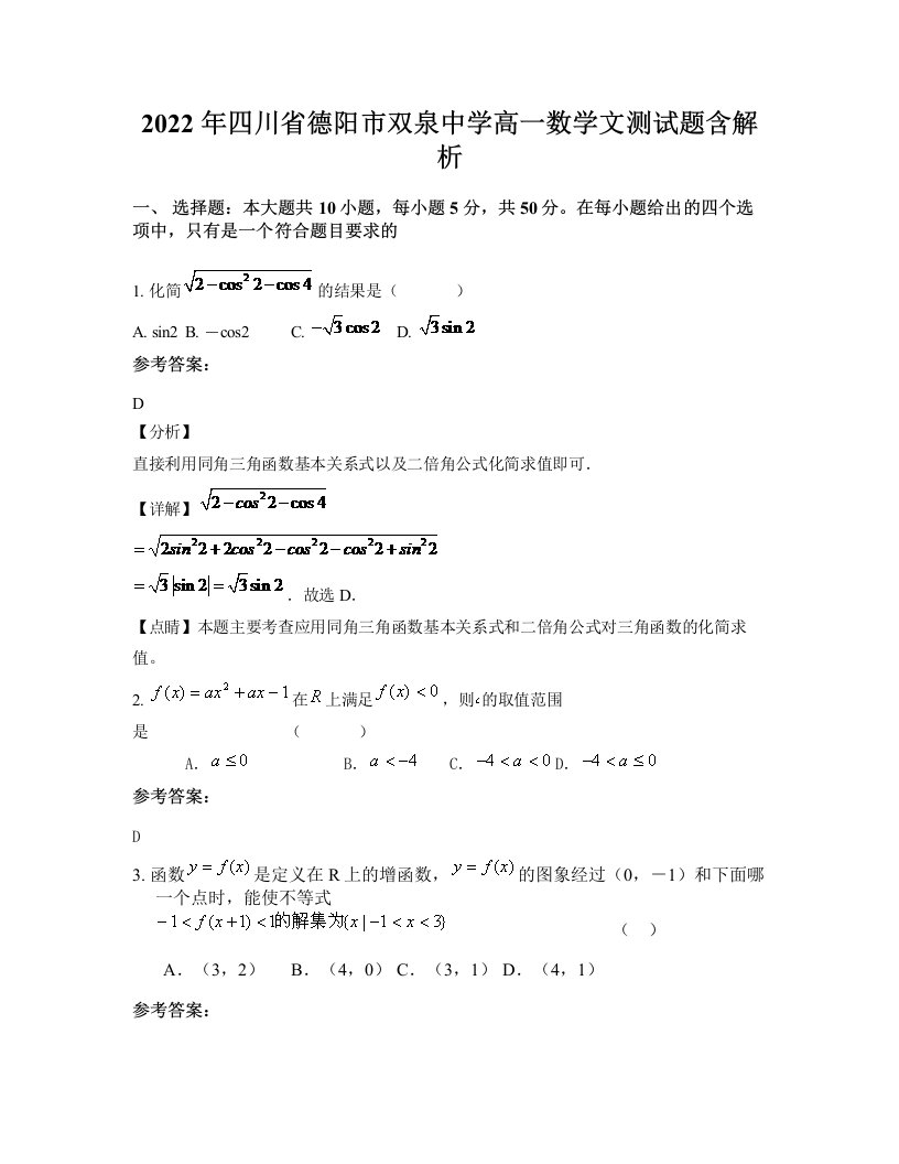 2022年四川省德阳市双泉中学高一数学文测试题含解析