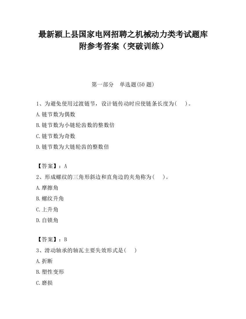 最新颍上县国家电网招聘之机械动力类考试题库附参考答案（突破训练）