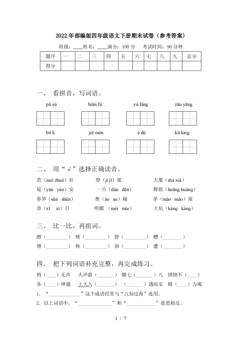 2022年部编版四年级语文下册期末试卷(参考答案)