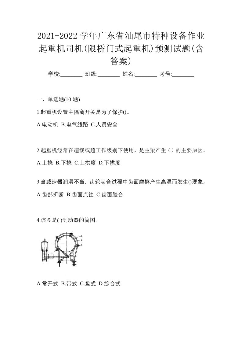 2021-2022学年广东省汕尾市特种设备作业起重机司机限桥门式起重机预测试题含答案