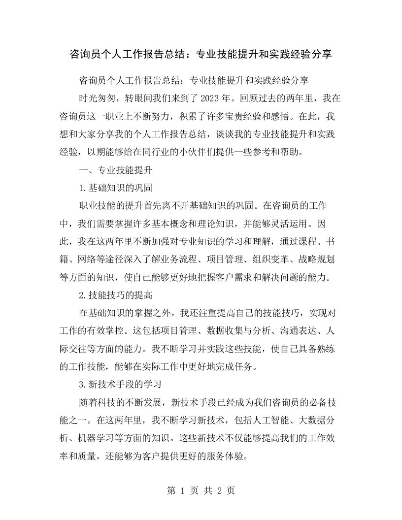 咨询员个人工作报告总结：专业技能提升和实践经验分享