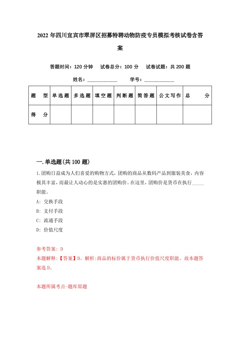 2022年四川宜宾市翠屏区招募特聘动物防疫专员模拟考核试卷含答案0