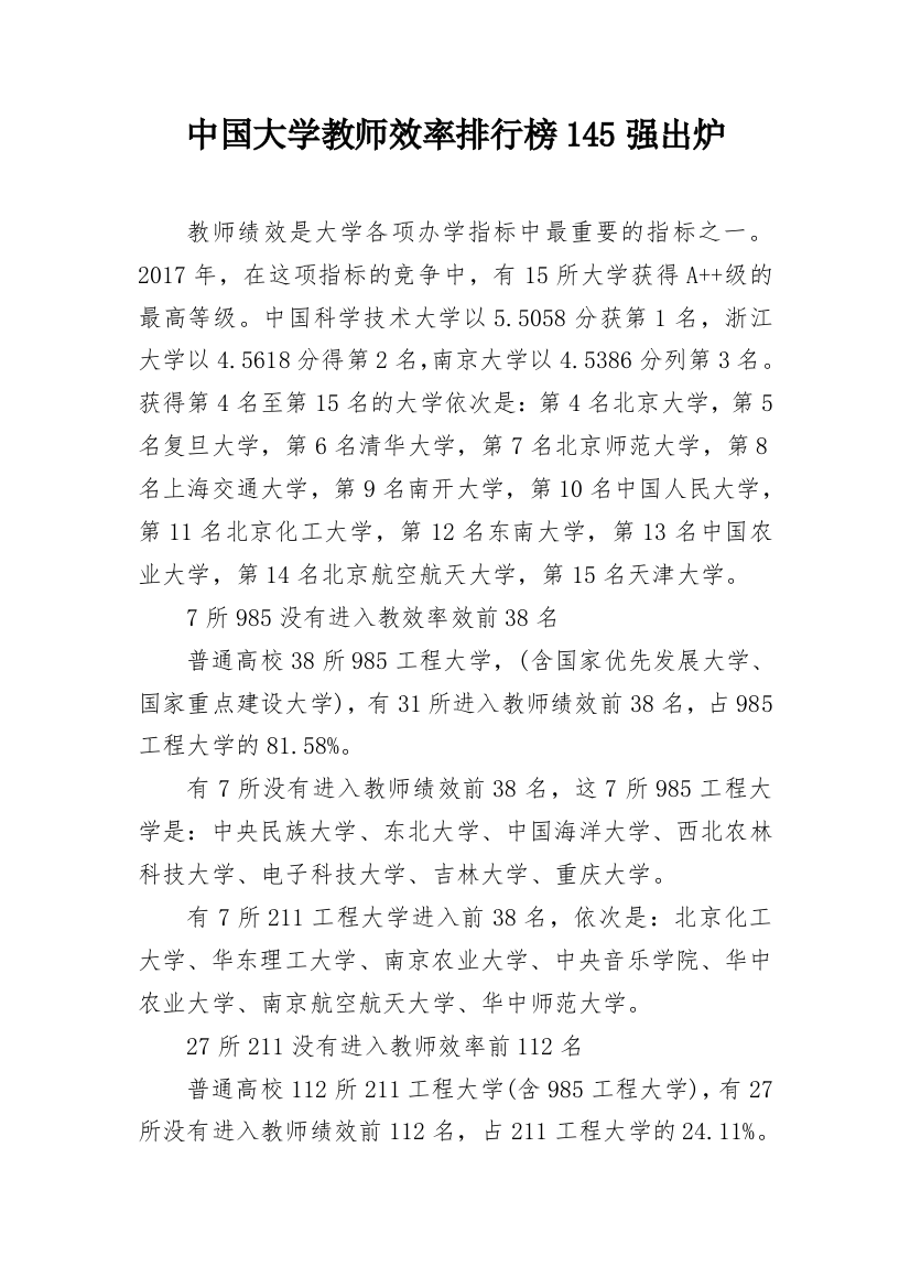 中国大学教师效率排行榜145强出炉