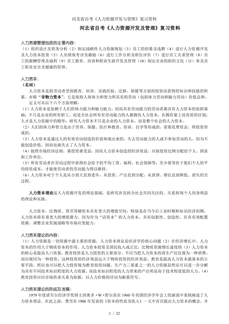 河北省自考人力资源开发与管理复习资料