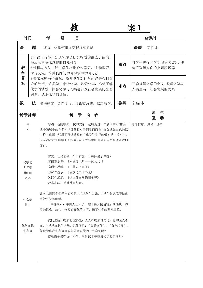 人教版初中化学上册教案