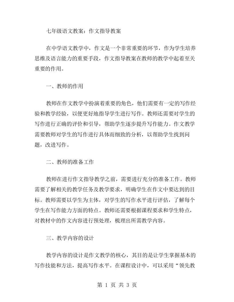 七年级语文教案：作文指导教案