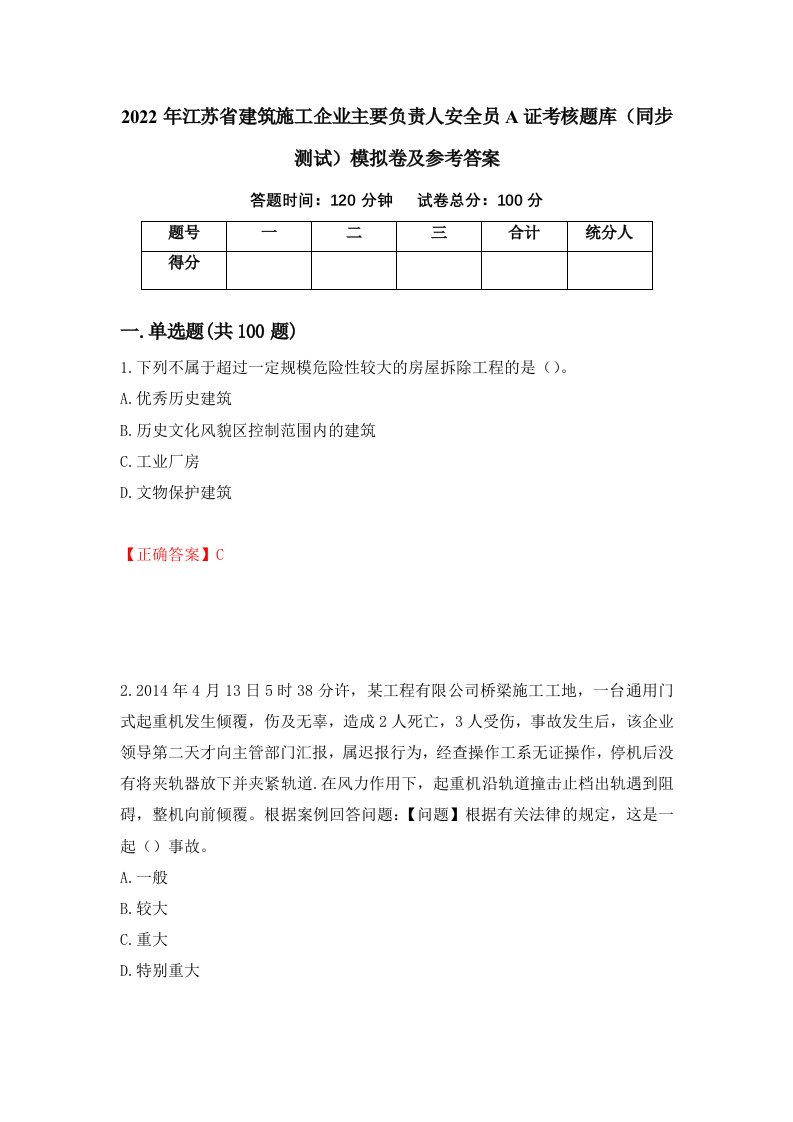 2022年江苏省建筑施工企业主要负责人安全员A证考核题库同步测试模拟卷及参考答案第22套