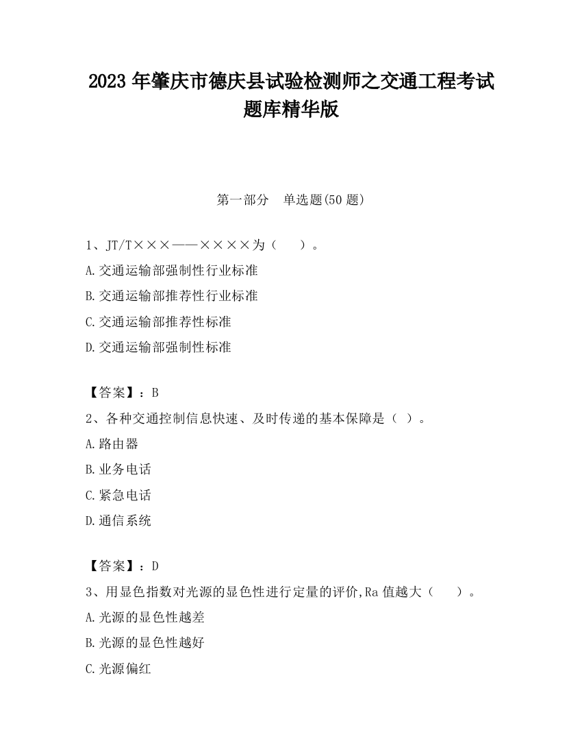 2023年肇庆市德庆县试验检测师之交通工程考试题库精华版