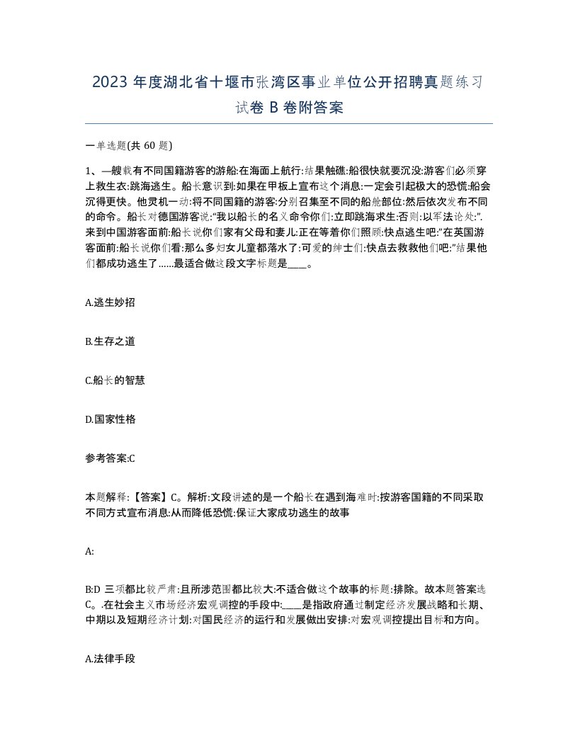 2023年度湖北省十堰市张湾区事业单位公开招聘真题练习试卷B卷附答案