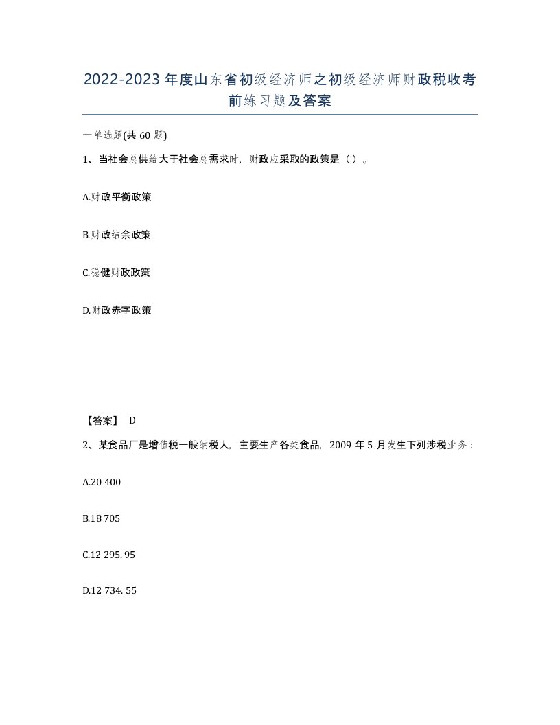 2022-2023年度山东省初级经济师之初级经济师财政税收考前练习题及答案