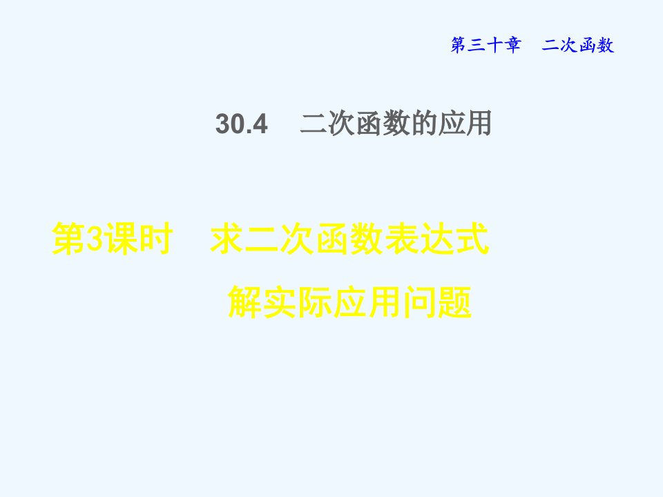 九年级数学下册第30章二次函数30.4二次函数的应用第3课时求二次函数表达式解实际应用问题授课课件新版