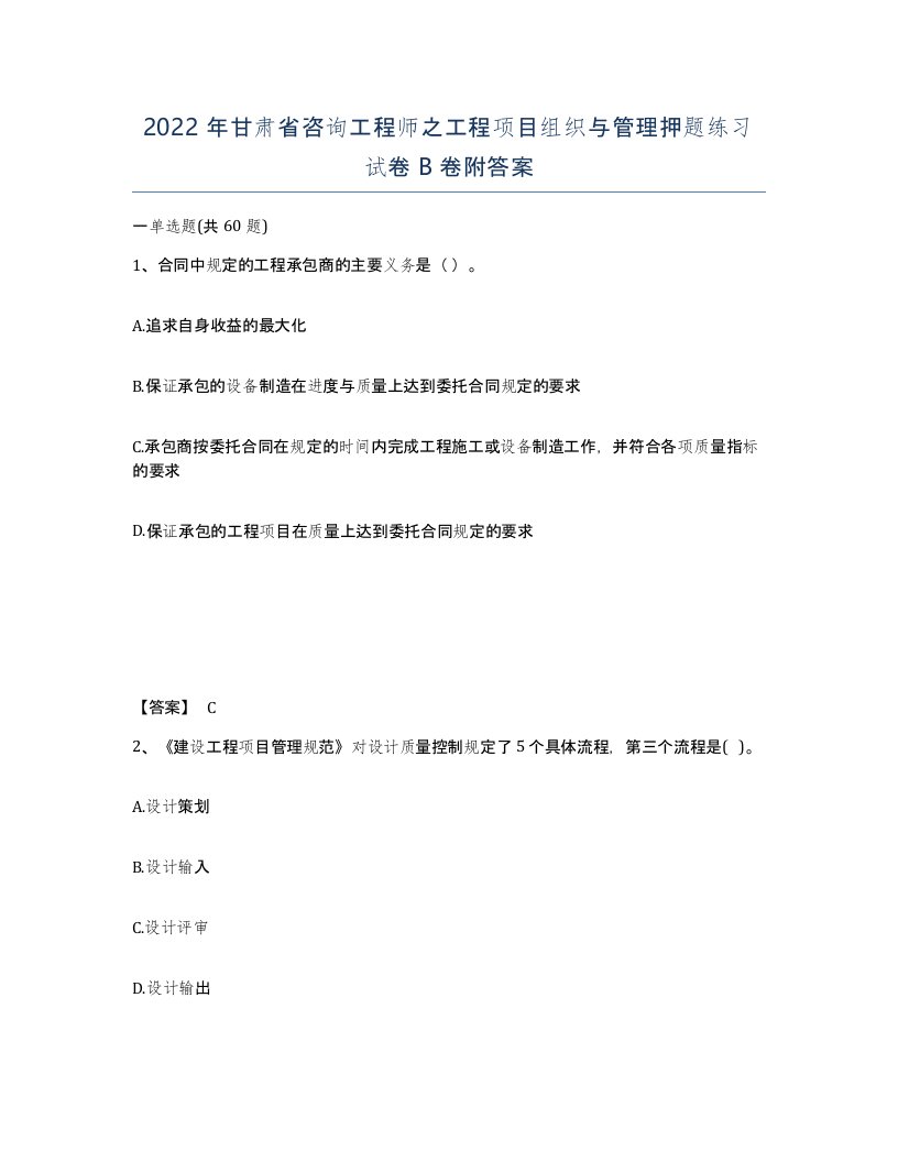 2022年甘肃省咨询工程师之工程项目组织与管理押题练习试卷B卷附答案