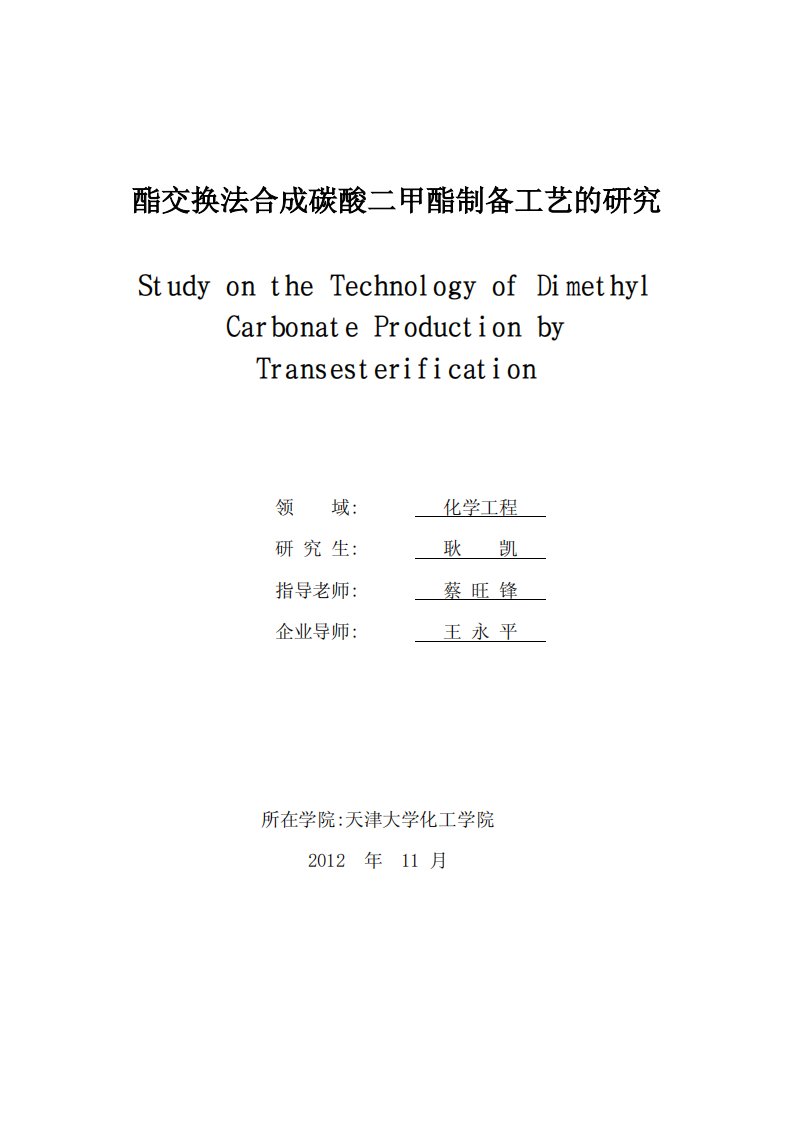 酯交换法合成碳酸二甲酯制备工艺的研究