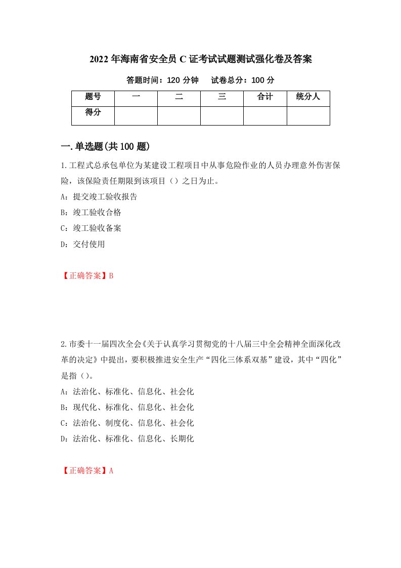 2022年海南省安全员C证考试试题测试强化卷及答案72