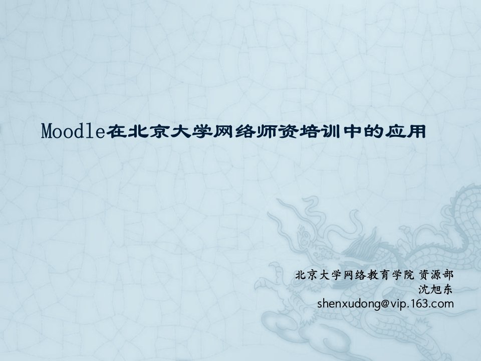 企业培训-Moodle在北京大学师资培训中的应用