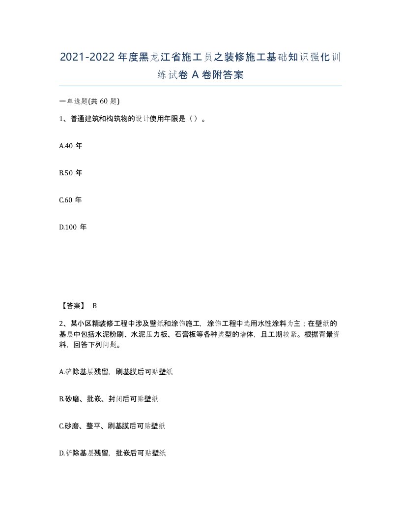 2021-2022年度黑龙江省施工员之装修施工基础知识强化训练试卷A卷附答案