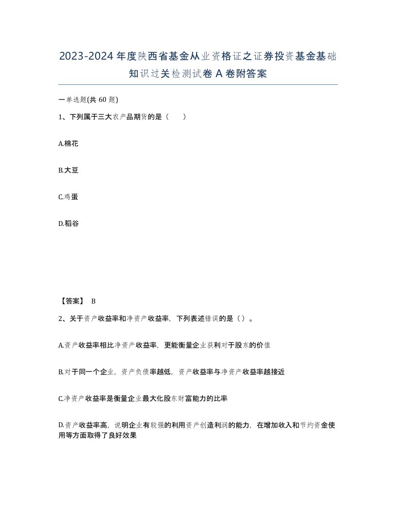 2023-2024年度陕西省基金从业资格证之证券投资基金基础知识过关检测试卷A卷附答案