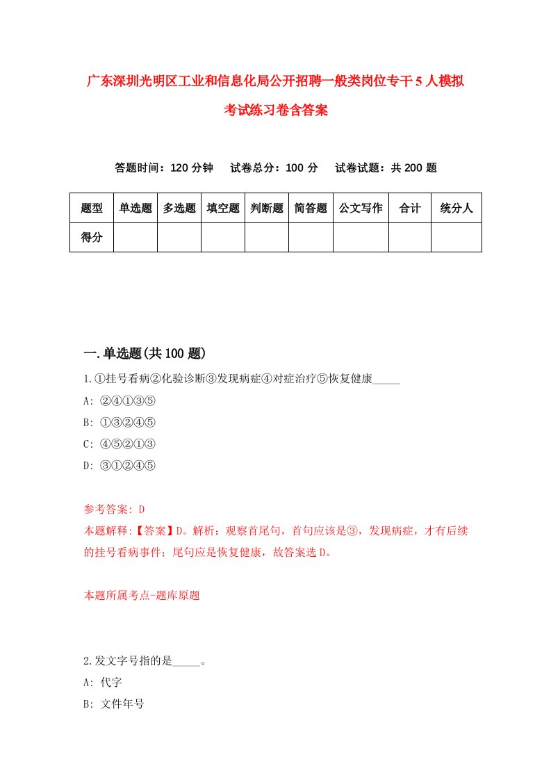 广东深圳光明区工业和信息化局公开招聘一般类岗位专干5人模拟考试练习卷含答案第6版