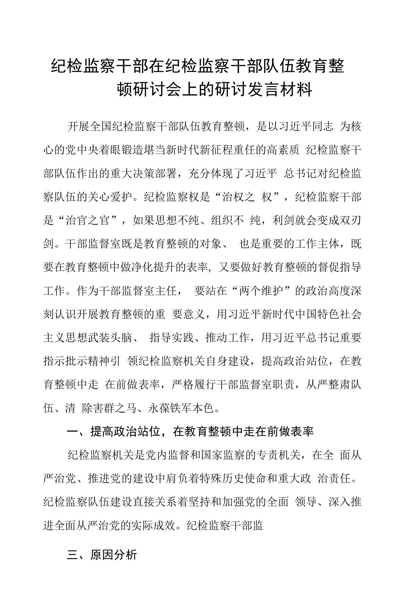 纪检监察干部在纪检监察干部队伍教育整顿研讨会上的研讨发言材料(精选五篇)