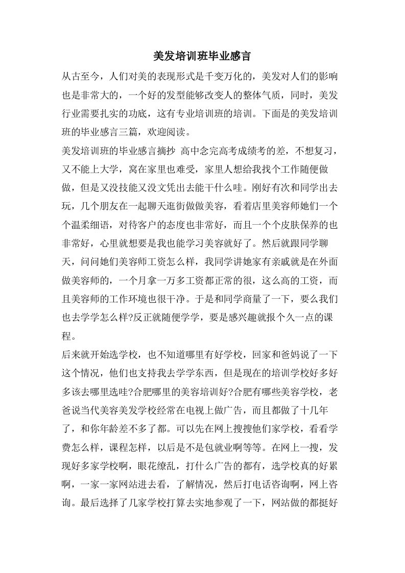 美发培训班毕业感言