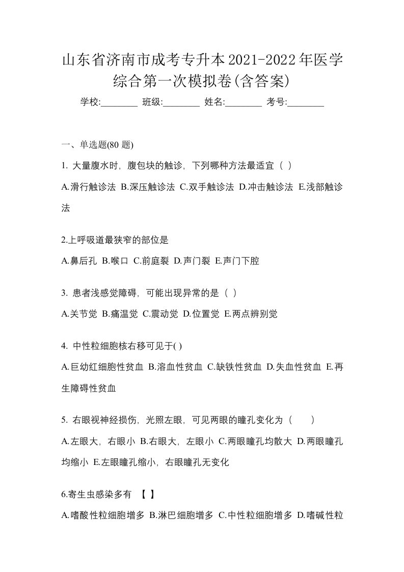 山东省济南市成考专升本2021-2022年医学综合第一次模拟卷含答案