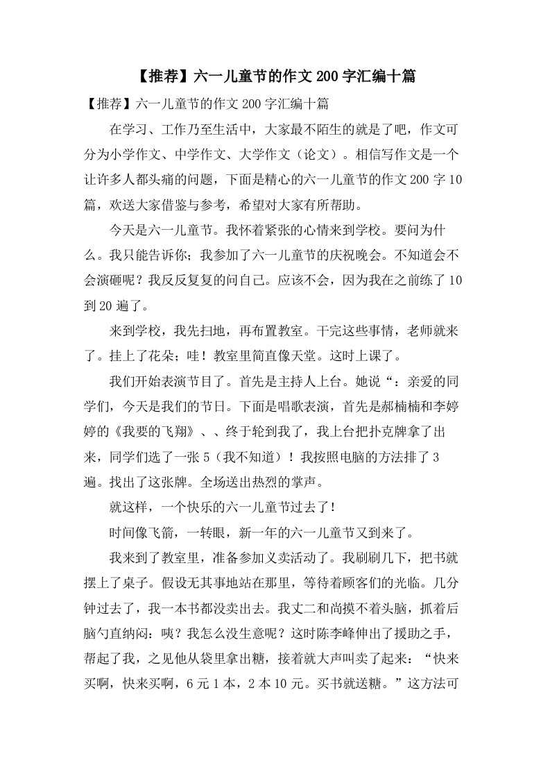 六一儿童节的作文200字汇编十篇