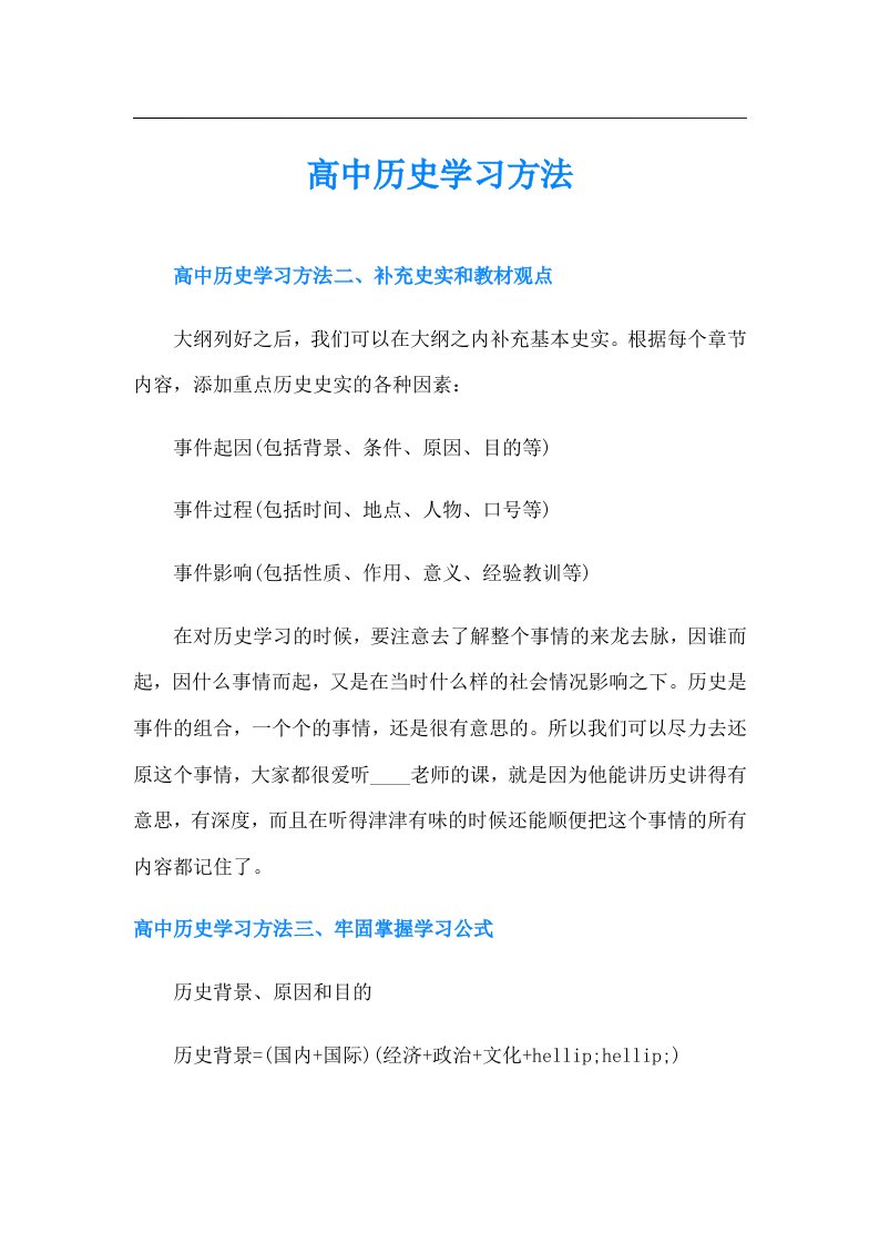 高中历史学习方法