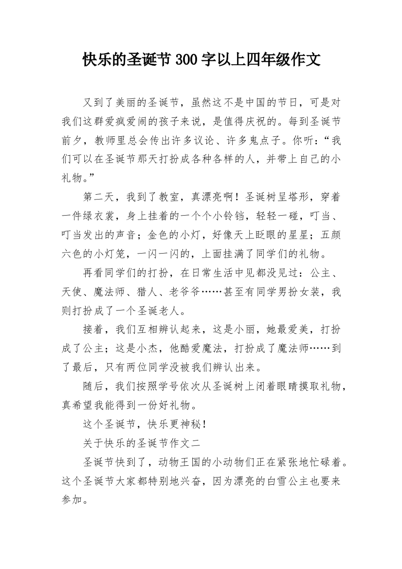 快乐的圣诞节300字以上四年级作文