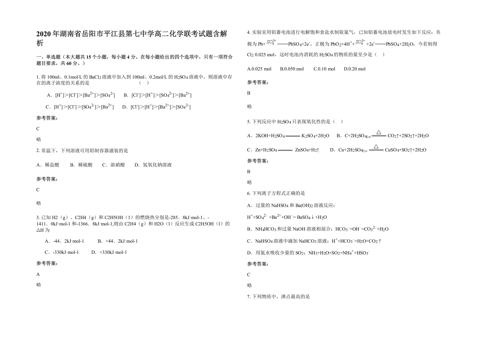 2020年湖南省岳阳市平江县第七中学高二化学联考试题含解析