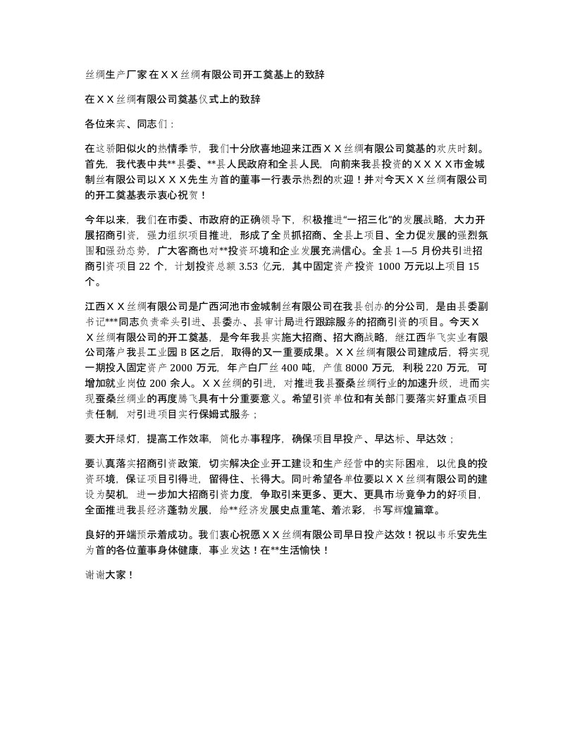 丝绸生产厂家在丝绸有限公司开工奠基上的致辞