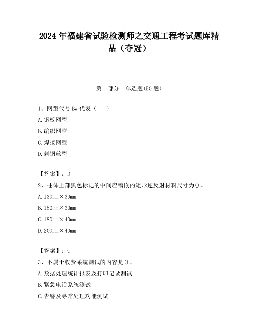 2024年福建省试验检测师之交通工程考试题库精品（夺冠）