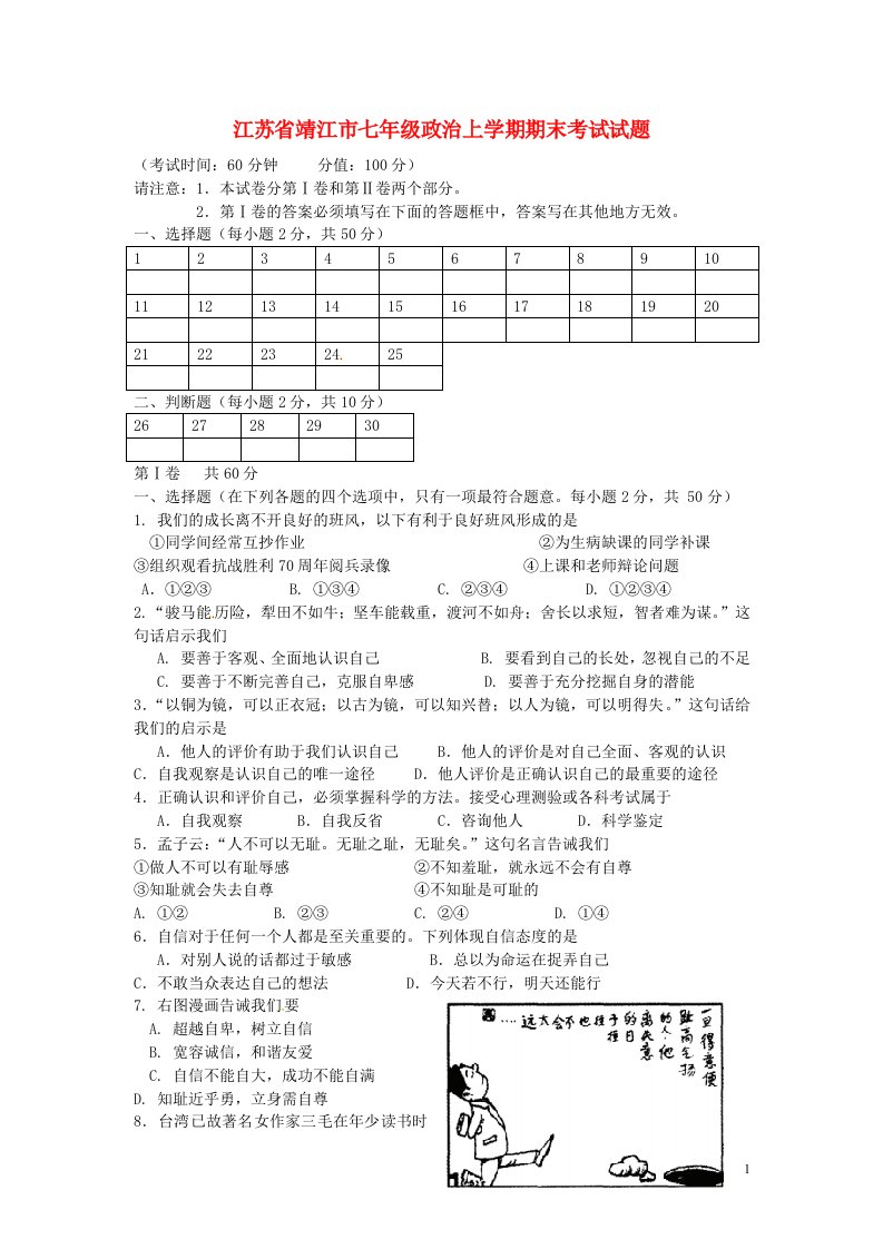 江苏省靖江市七级政治上学期期末考试试题