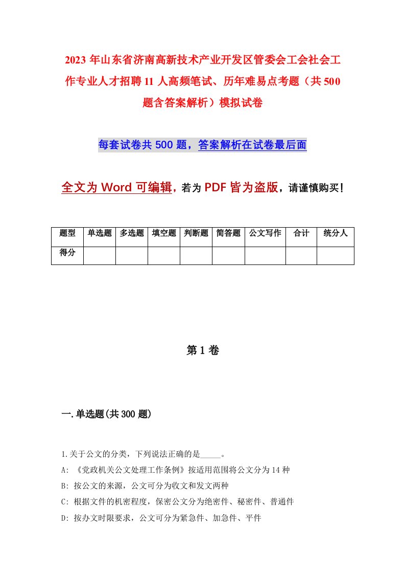 2023年山东省济南高新技术产业开发区管委会工会社会工作专业人才招聘11人高频笔试历年难易点考题共500题含答案解析模拟试卷