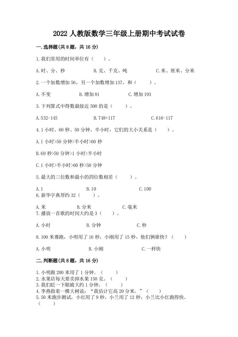 2022人教版数学三年级上册期中考试试卷有解析答案