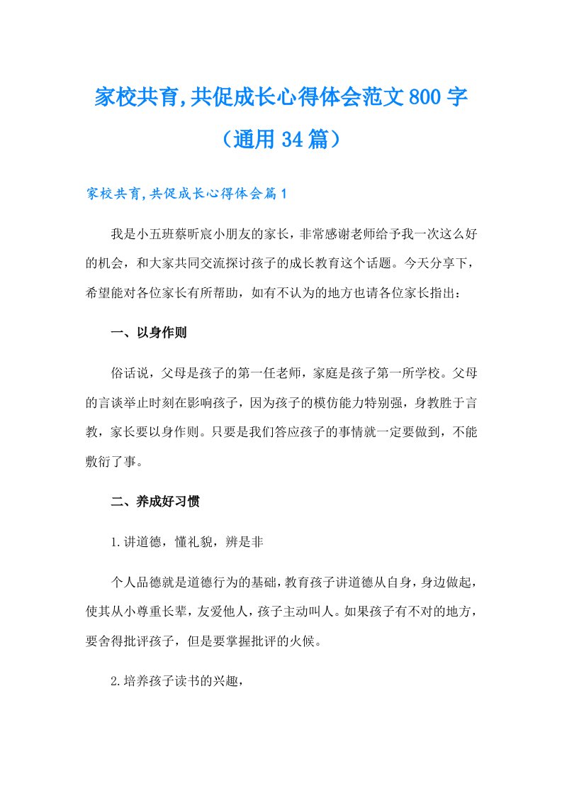 家校共育,共促成长心得体会范文800字（通用34篇）