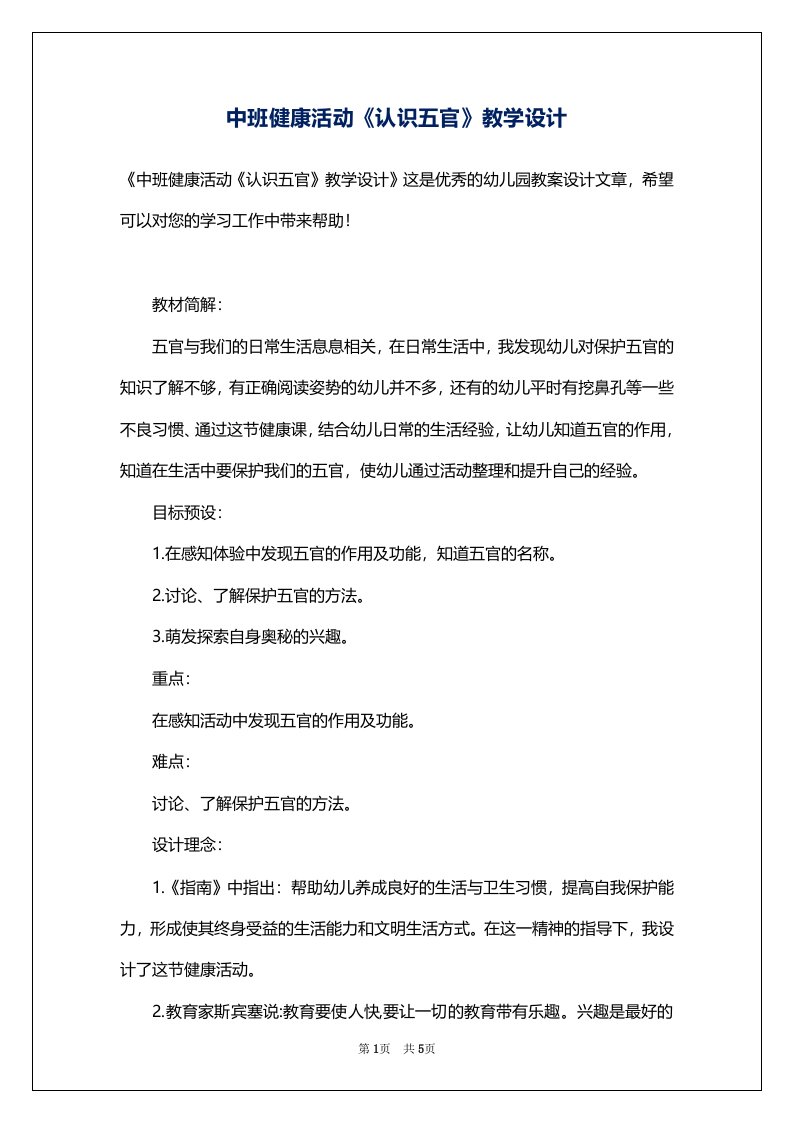 中班健康活动《认识五官》教学设计