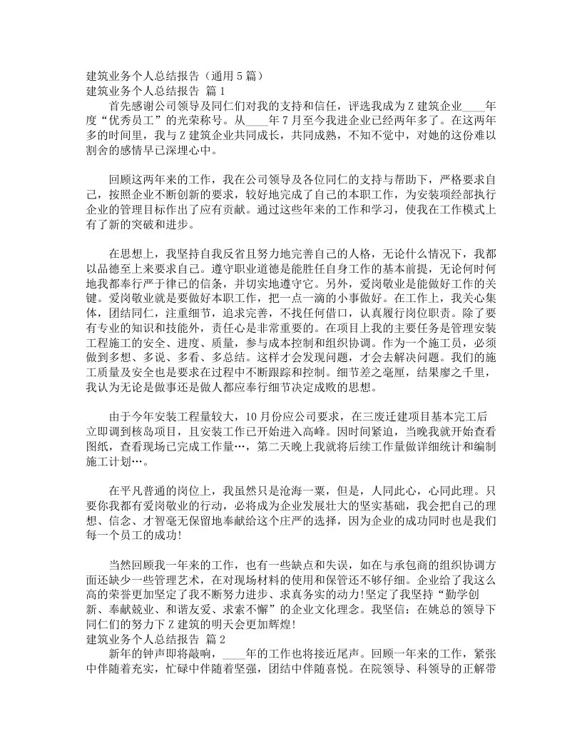 建筑业务个人总结报告（通用5篇）